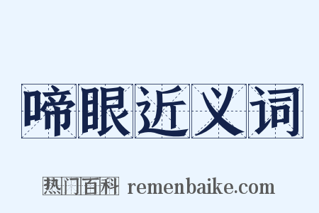 啼眼近义词是什么意思的图片